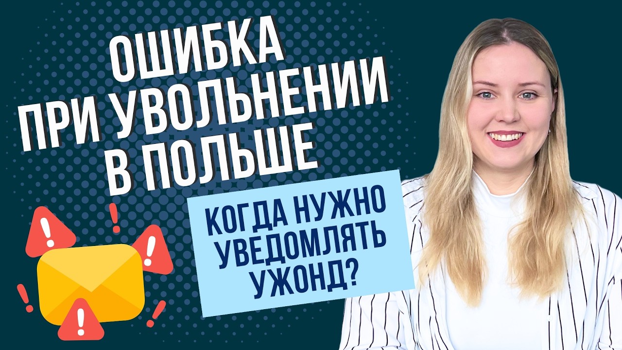 Как уведомить ужонд об увольнении и смене работы, чтобы не было проблем с картой побыта в Польше смотреть онлайн