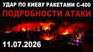 Новый удар по Киеву ракетами С-400. Подробности