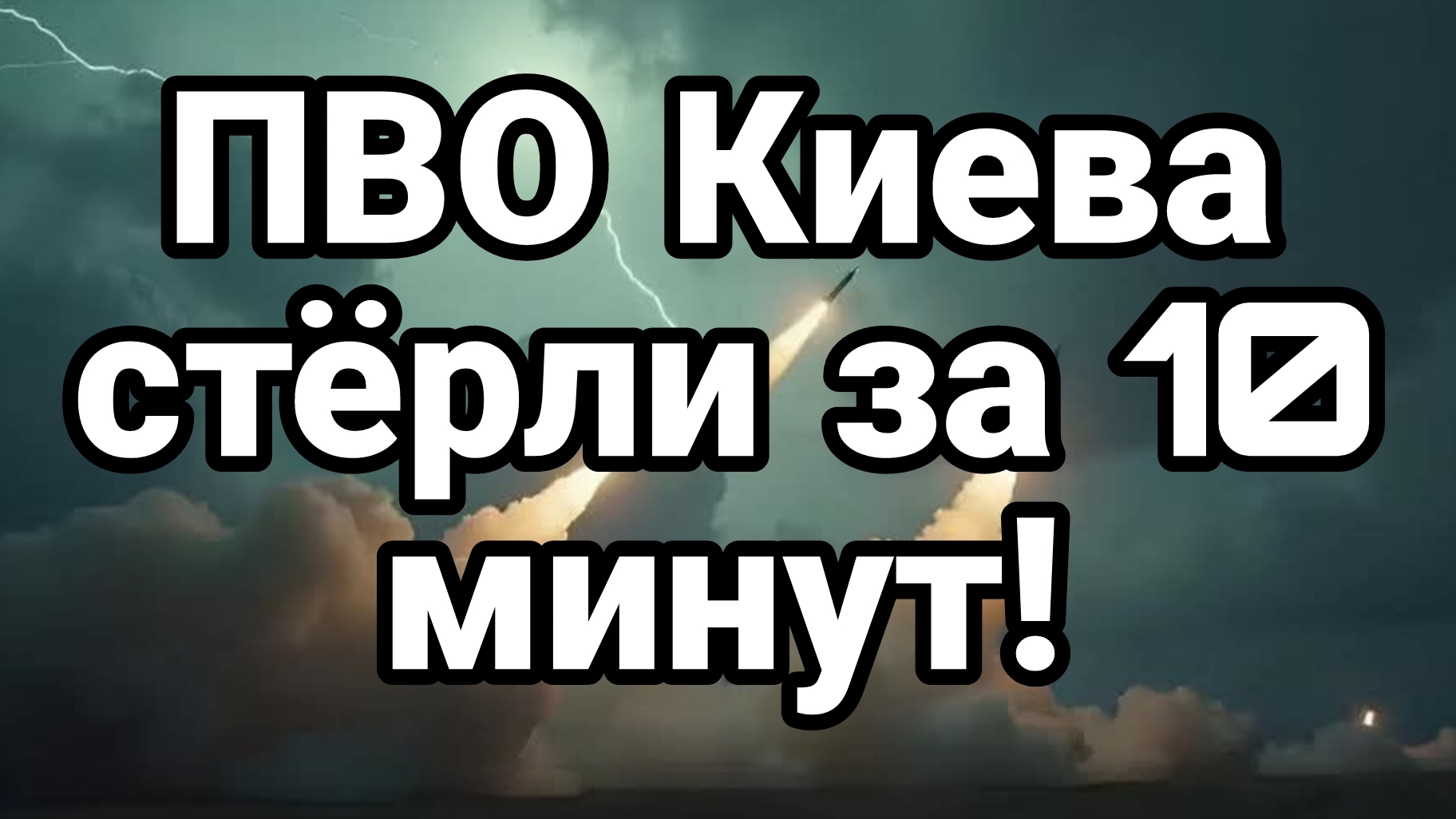 ПВО КИЕВА СТЁРЛИ ЗА 10 МИНУТ! смотреть онлайн