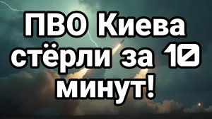 ПВО КИЕВА СТЁРЛИ ЗА 10 МИНУТ!