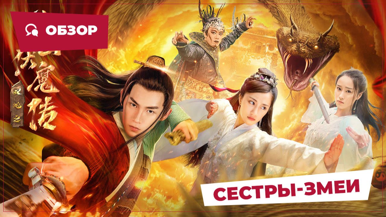 Сестры-змеи (Twin Serpents, 2025) || Новое китайское кино || Обзор