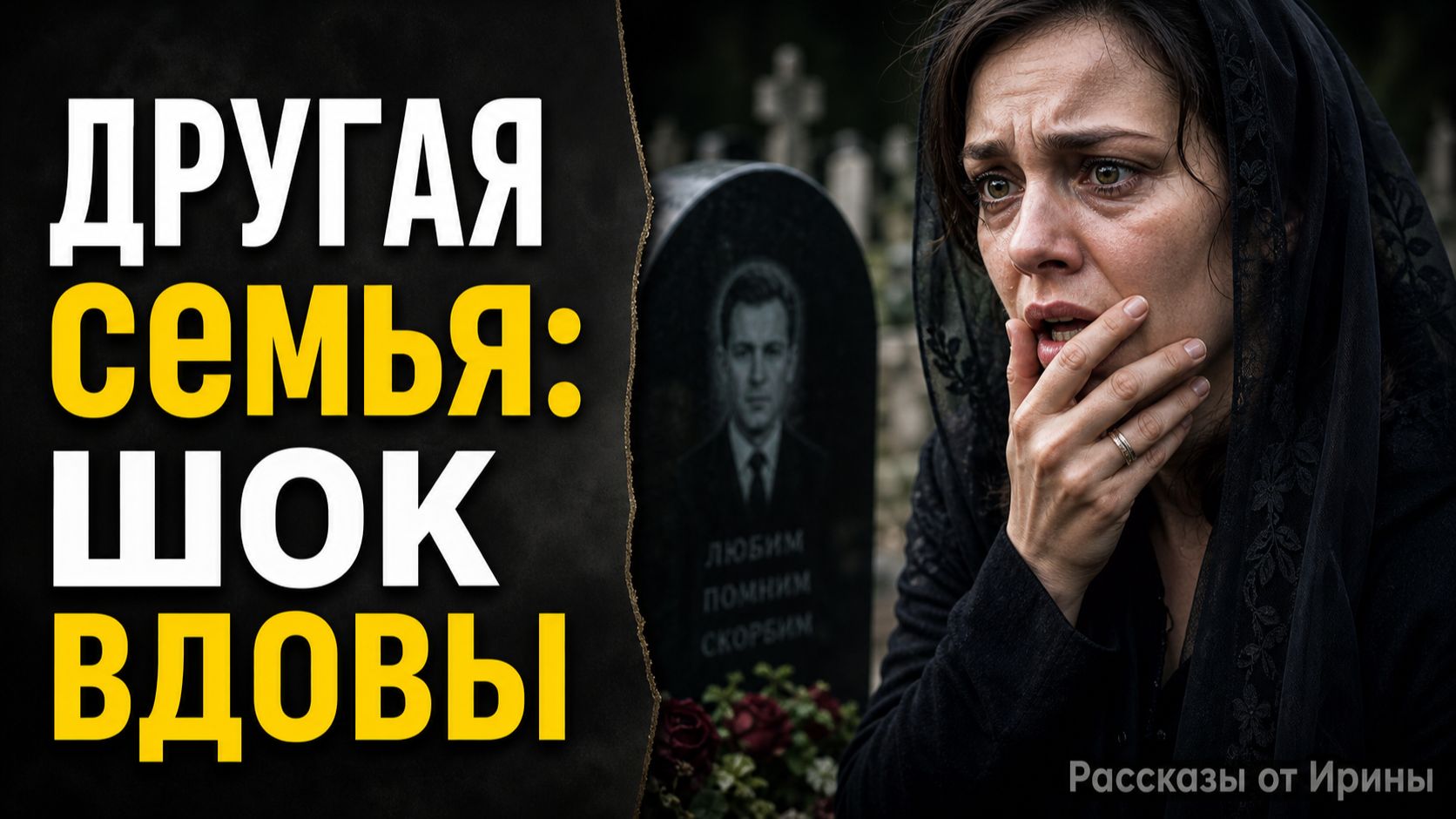 У гроба мужа я узнала страшную тайну