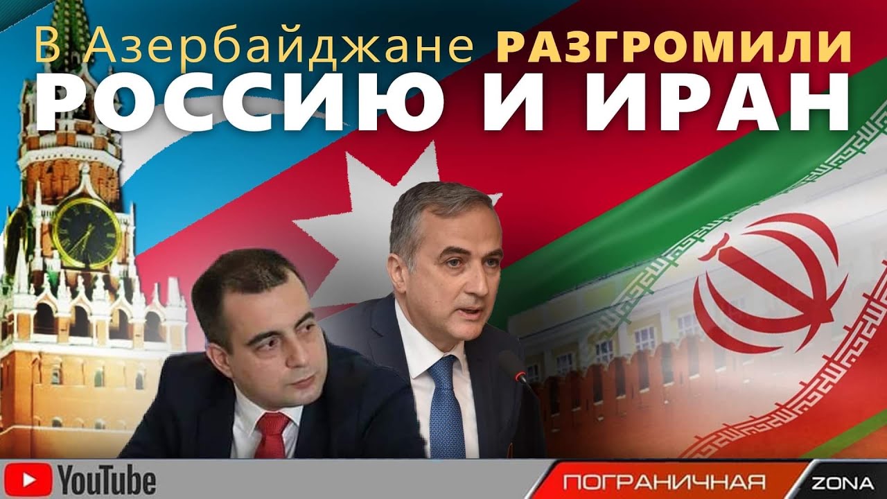 Азербайджан жестко о войне России и Иране. Фарид Шафиев и Егор Куроптев. Пограничная ZONA смотреть онлайн