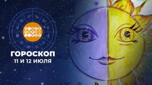 Гороскоп на 11 и 12 июля для всех знаков зодиака