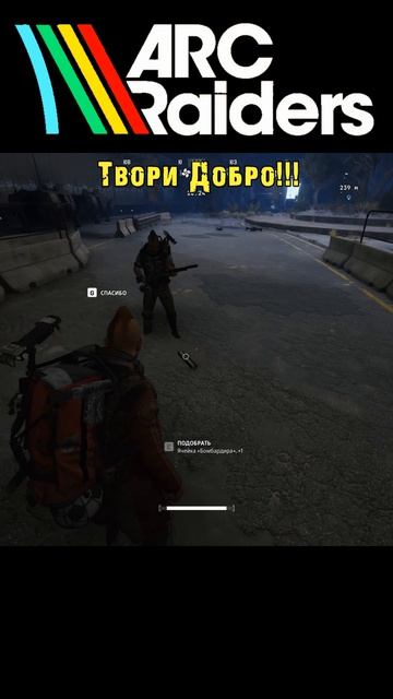 Твори Добро / ARC Raiders /=Ч.О=ЧЕМПИОН