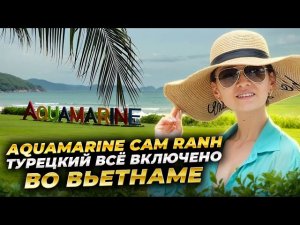 ALL INCLUSIVE во Вьетнаме дешевле чем в Турции? Aquamarine Resort Cam Ranh 5*/ Полный обзор