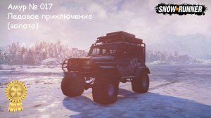 SnowRunner Амур № 017 Ледовое приключение (золото)