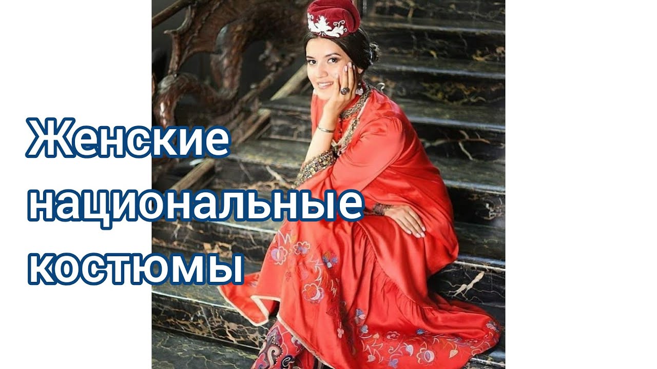 Татарские женские национальные костюмы 2 Tatar costume. Татарские головные уборы Фото смотреть онлайн