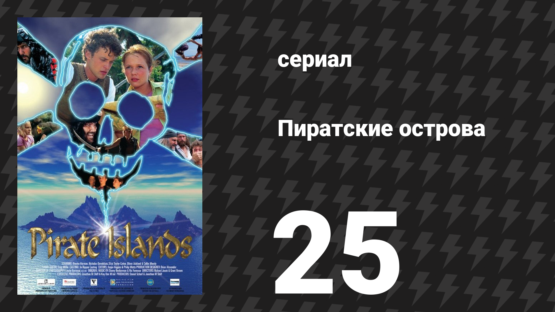 Пиратские острова 25 серия «Тайный остров» (сериал, 2003) смотреть онлайн