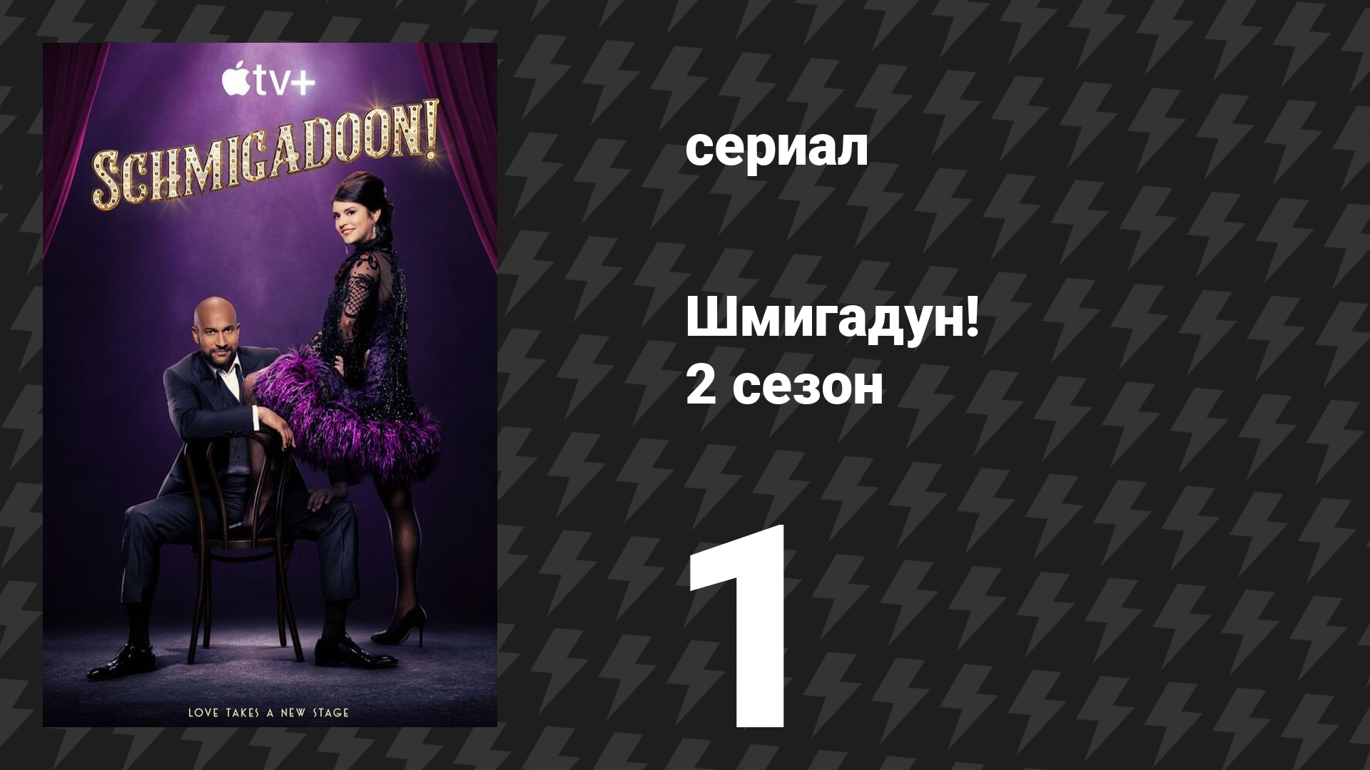 Шмигадун! 2 сезон 1 серия «Добро пожаловать в Шмикаго» (сериал, 2023)
