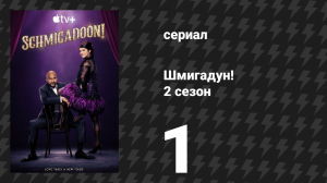 Шмигадун! 2 сезон 1 серия «Добро пожаловать в Шмикаго» (сериал, 2023)