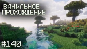 ДОЛГИЙ ПУТЬ ДОМОЙ ▷ Прохождение Minecraft #140