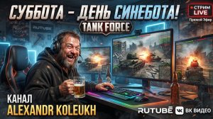 TANK FORCE /  СУББОТА - ДЕНЬ СИНЕБОТА! КАТАЕМ ПОД МОЩНЫЙ БИТ!