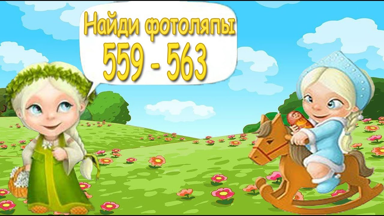 Найди фотоляпы 559, 560, 561, 562, 563 уровень. Прохождение игры "Найди фотоляпы" в Одноклассниках. смотреть онлайн