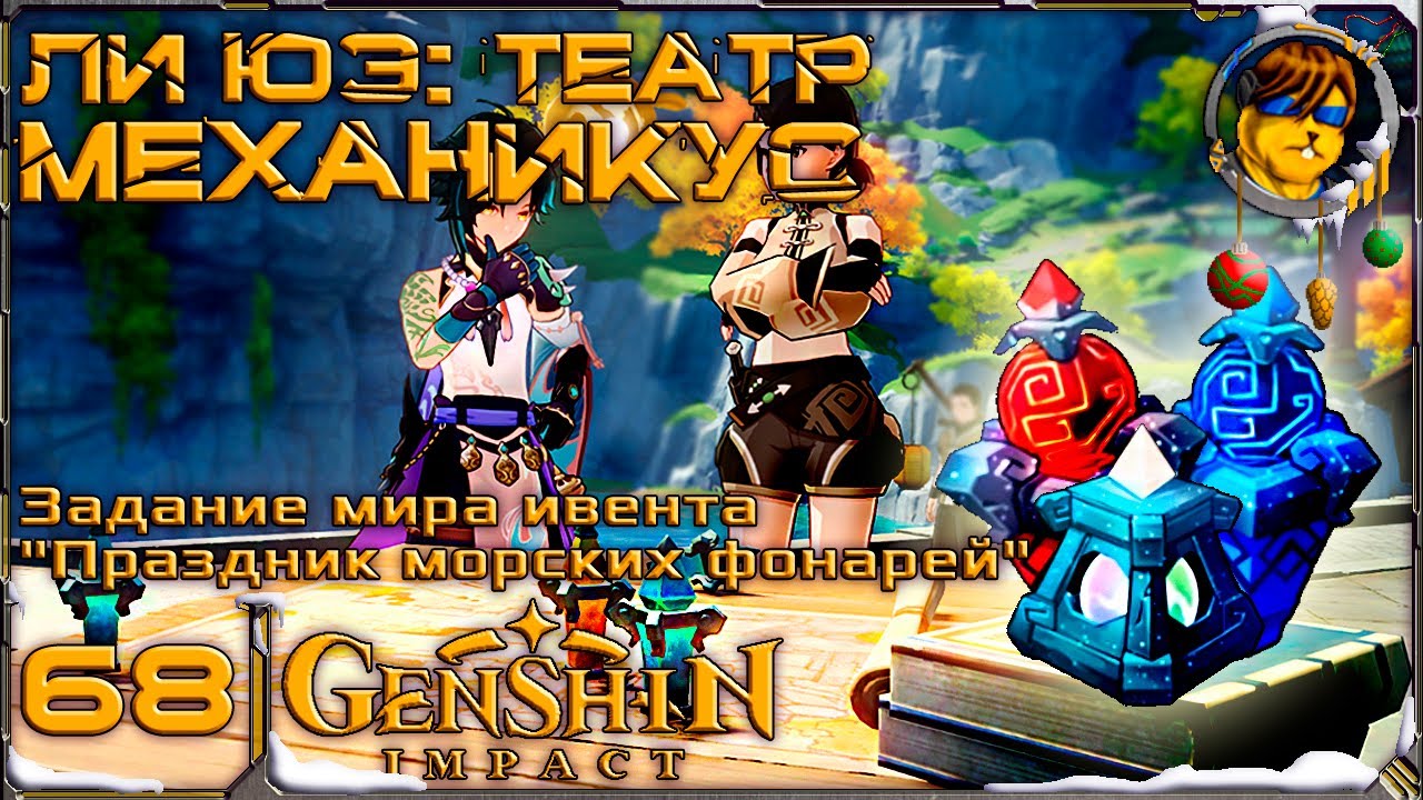 Ли Юэ: Театр Механикус 💥Ивент: "Праздник морских фонарей" Genshin Impact |68 смотреть онлайн