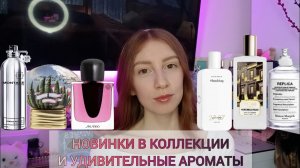 Новинки в коллекции и ароматы, которые удивили 🌠😳