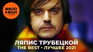 Ляпис Трубецкой - The Best - Лучшее