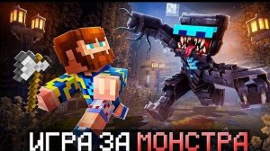 😱 Майнкрафт, но Я Впервые Стал МОНСТРОМ • Хоррор [Эксклюзивный Геймплей] + Фиксплей + Санёк