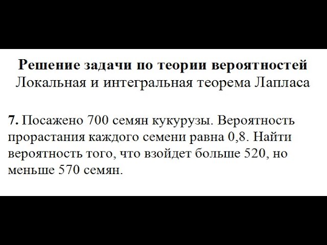 Пример решения задачи по теории вероятностей локальная и интегральная теорема Лапласа задача №7 смотреть онлайн