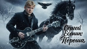 Сергей Есенин 🎵 КЛИП на стихи: «Пороша»