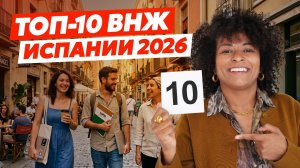 Как переехать в Испанию в 2026: реальные способы