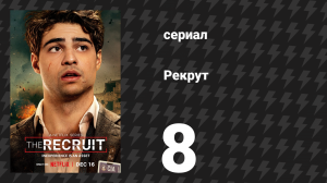 Рекрут 1 сезон 8 серия «W.T.F.I.O.H.» (сериал, 2022)