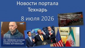 Новости портала Технарь 8 июля 2026