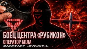 Оператор Центра «Рубикон», на счету которого более 250 поражённых вражеских БпЛА самолётного типа