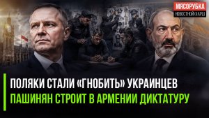 Украинцев проверяют «на Бандеру» в Польше! Пашинян репрессировал всю оппозицию!