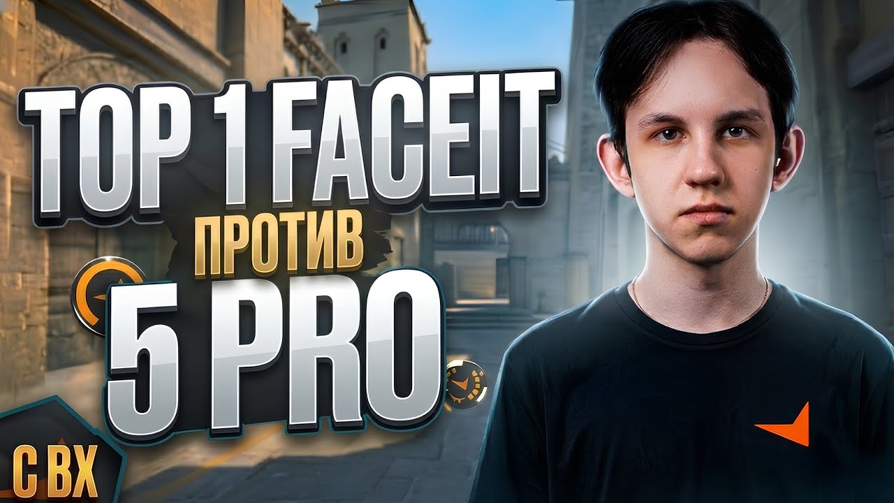 ТОП 1 FACEIT С ВХ ПРОТИВ 5 ПРО ИГРОКОВ смотреть онлайн