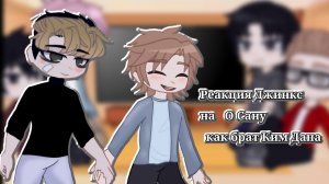 Реакция Джинкс на О Сану как «брат» Ким Дана /как и просили ꈍᴗꈍ