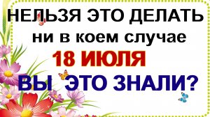 18 июля. Афанасьев день. Лунный праздник. Главные приметы.