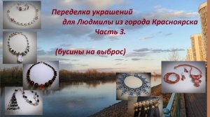 Бусины на выброс. Переделка украшений для Людмилы. Часть 3.