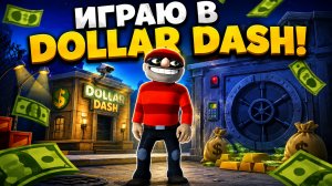 ИГРАЮ В DOLLAR DASH!