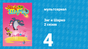 Зиг и Шарко 2 сезон 4 серия (мультсериал, 2010)