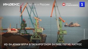 Из-за атаки БПЛА в Таганрогском заливе погиб матрос