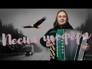 Песенка шофёра - Народные песни
