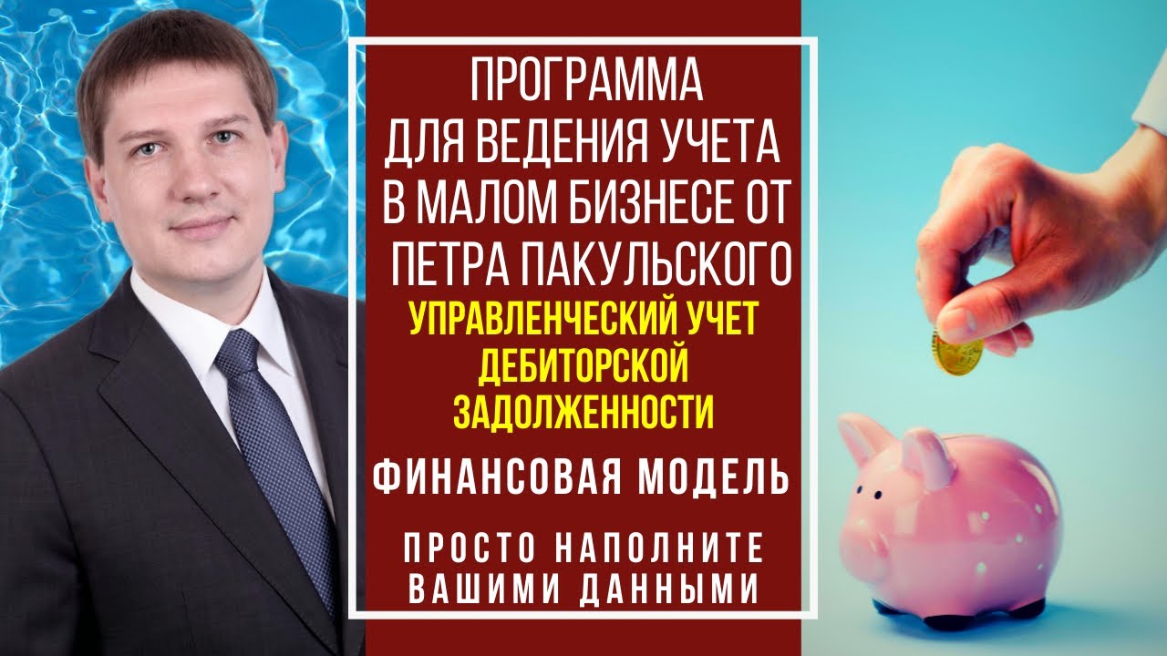 Очень простая программа учета дебиторской задолженности контрагентов в MS Excel для малого бизнеса смотреть онлайн