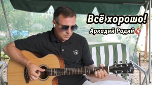 Всё хорошо!
Авторская песня.