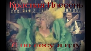 Красная Плесень  А по лесу я иду