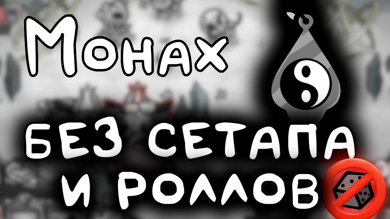 Задействовал все извилины! Монах 3 акт СОЛО / Гайд прохождение Mewgenics на 109%! / Серия 38 смотреть онлайн