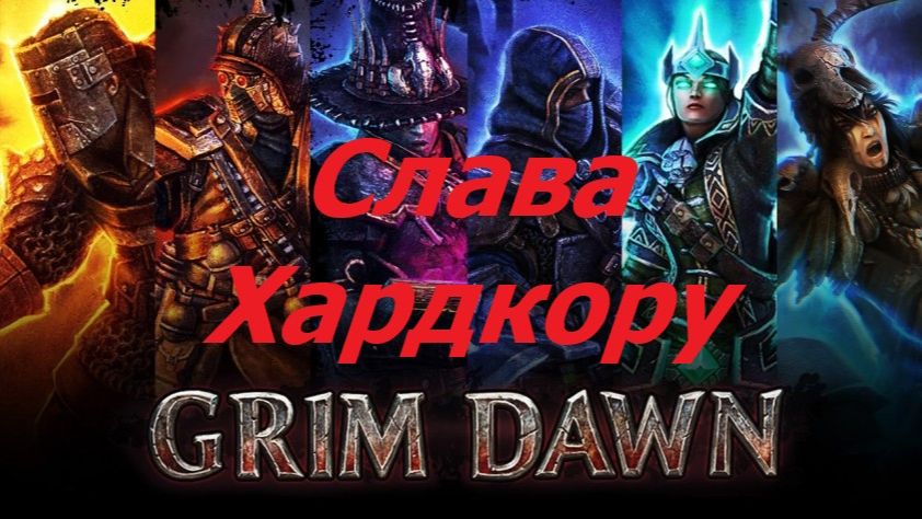 Grim Dawn Хардкор 2026