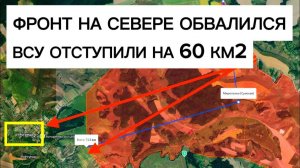 Отступление ВСУ на Севере: теряют 60 км2 за сутки!