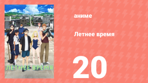 Летнее время 20 серия (аниме-сериал, 2022)