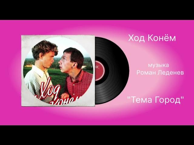 Ход Конём «Тема Город» музыка Роман Леднев смотреть онлайн