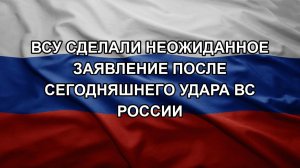 ВСУ сделали неожиданное заявление после сегодняшнего удара ВС России