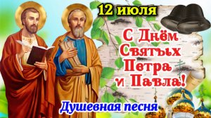 🔔 С Днём святых Петра и Павла, 12 июля! Душевная песня-поздравление 💖 Красивая видеооткрытка