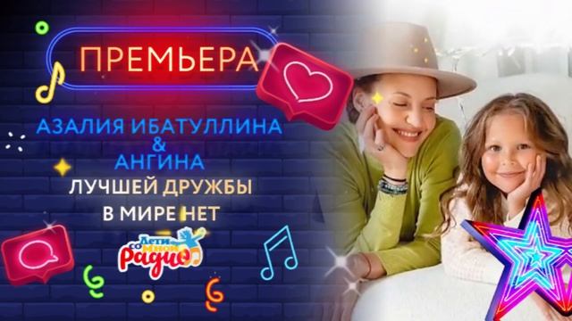 НОВАЯ ПЕСНЯ! | ЛУЧШЕЙ ДРУЖБЫ В МИРЕ НЕТ | АЗАЛИЯ ИБАТУЛЛИНА & АНГИНА смотреть онлайн