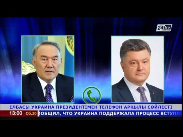 Елбасы Украина Президентімен телефон арқылы сөйлесті смотреть онлайн