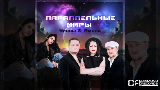 Улицы & Амина - Параллельные миры смотреть онлайн